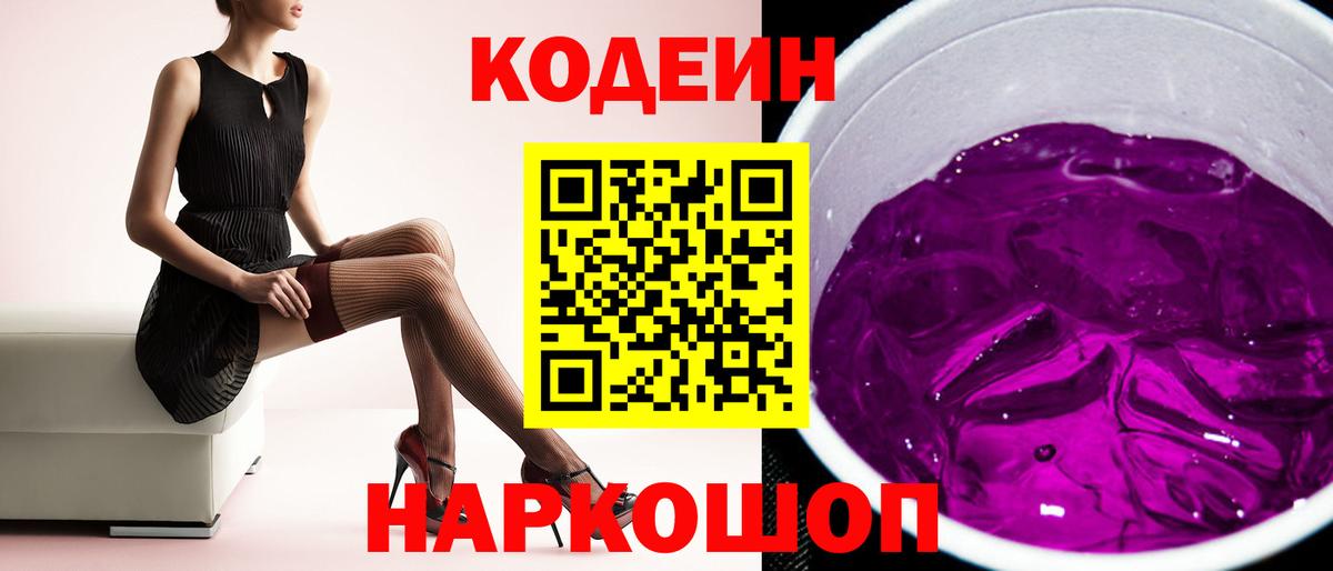 Codein напиток Lean (лин) Реутов