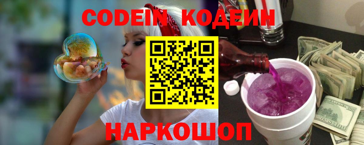 Кодеин Purple Drank  Вход с VPN  Кодеин напиток Lean (лин)  Реутов 